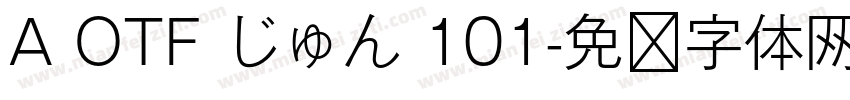 A OTF じゅん 101字体转换